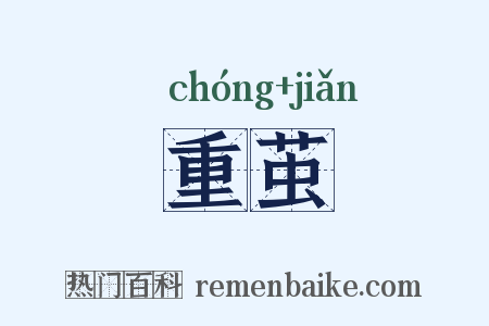 重茧是什么意思的图片